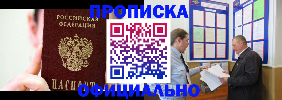 прописка для работы в Заринске